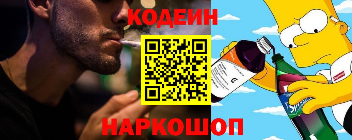Кодеин Purple Drank Домодедово